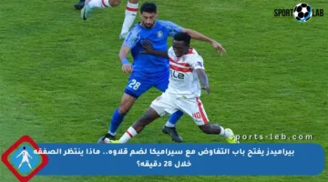 بيراميدز يفتح باب التفاوض مع سيراميكا لضم قلاوة.. ماذا ينتظر الصفقة خلال 28 دقيقة؟